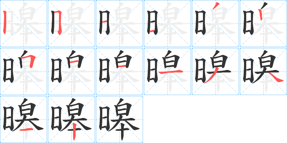 暤字的分步写法