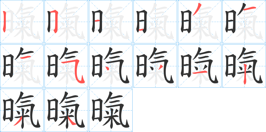 暣字的分步写法