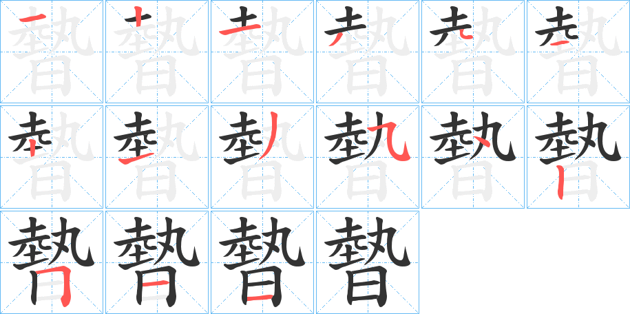 暬字的分步写法
