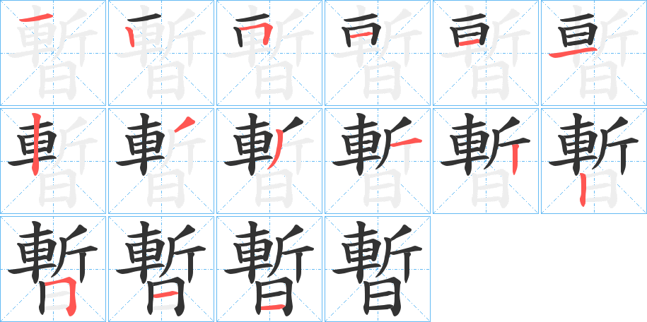 暫字的分步写法