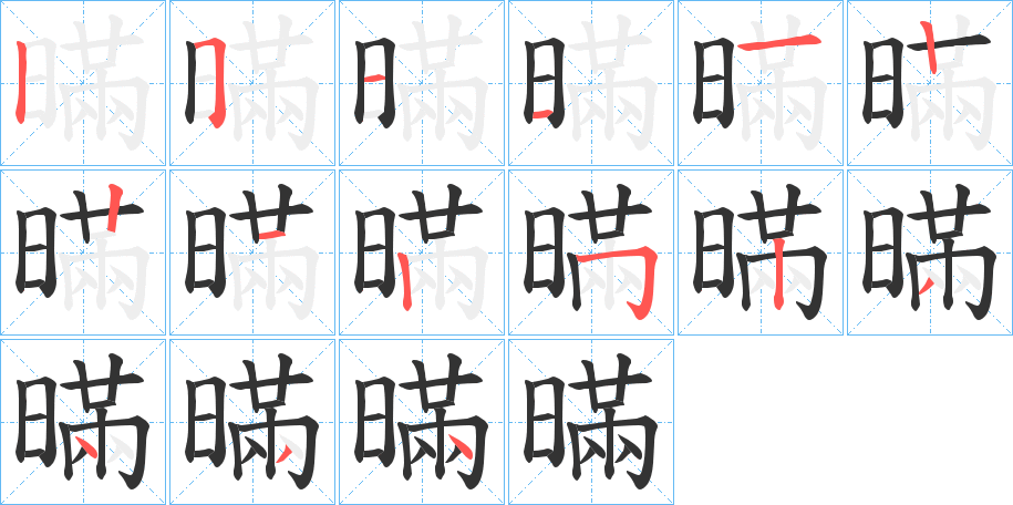 暪字的分步写法