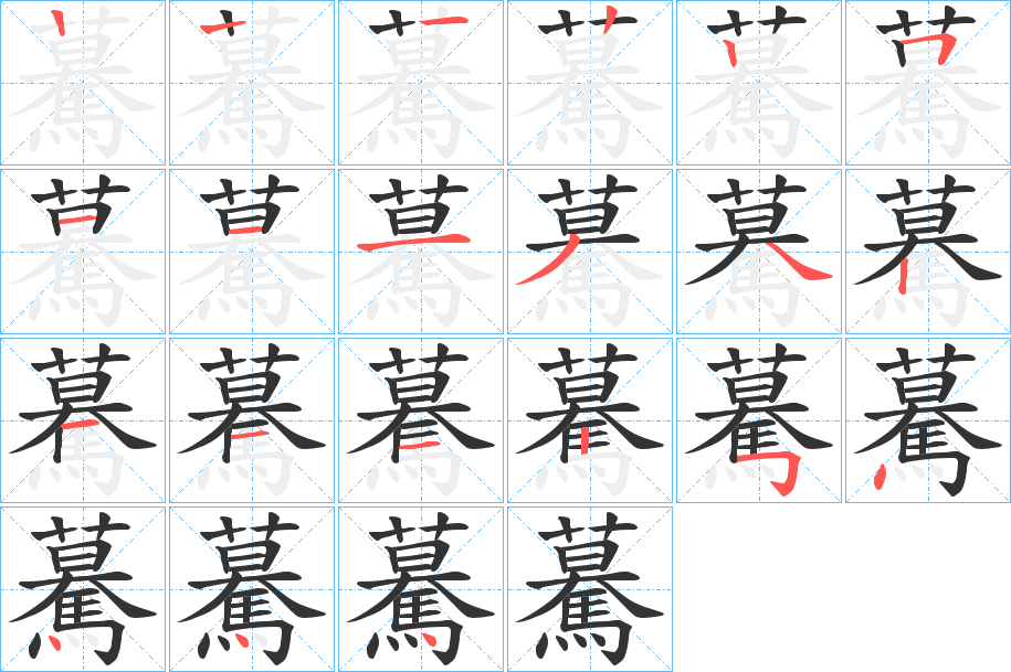 驀字的分步写法