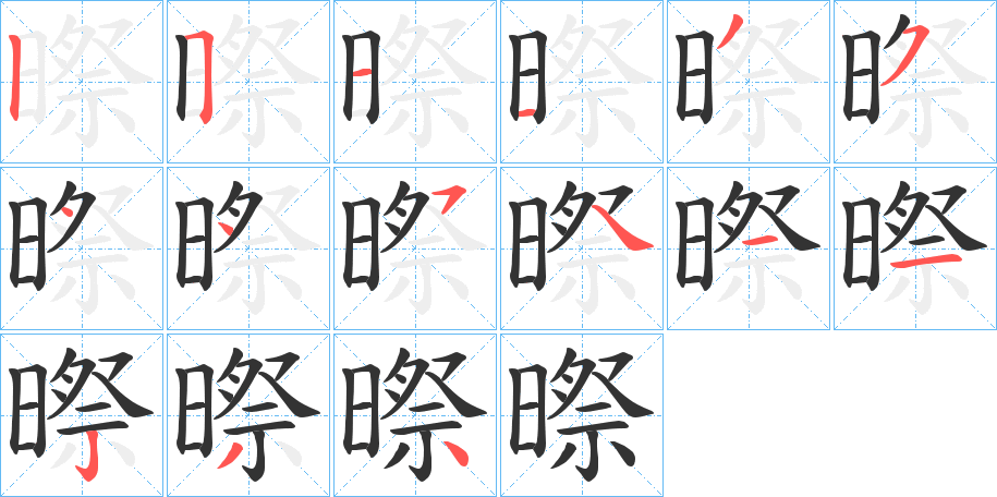 暩字的分步写法
