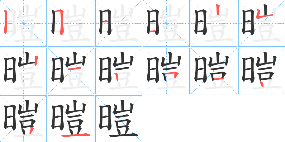 暟字的分步写法