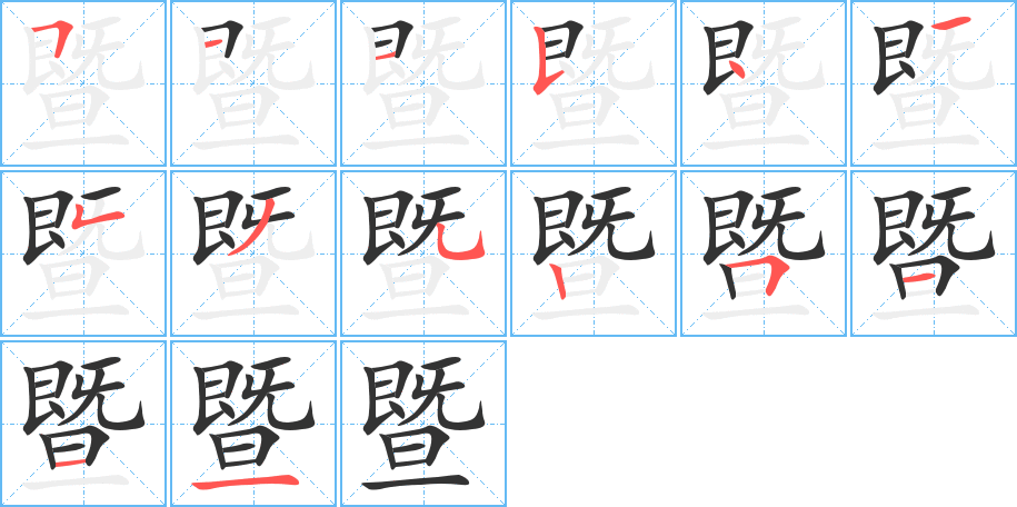 暨字的分步写法