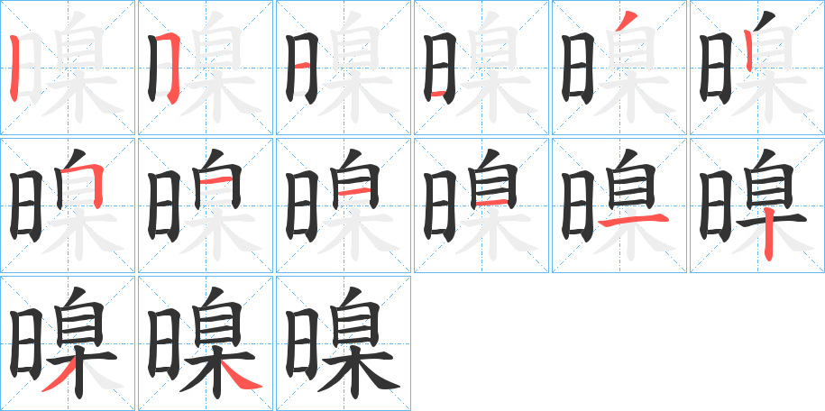 暞字的分步写法