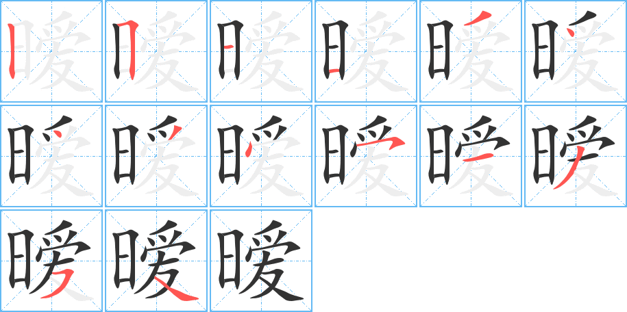 暧字的分步写法