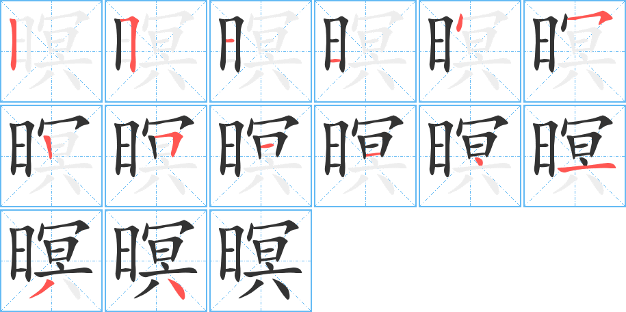 暝字的分步写法