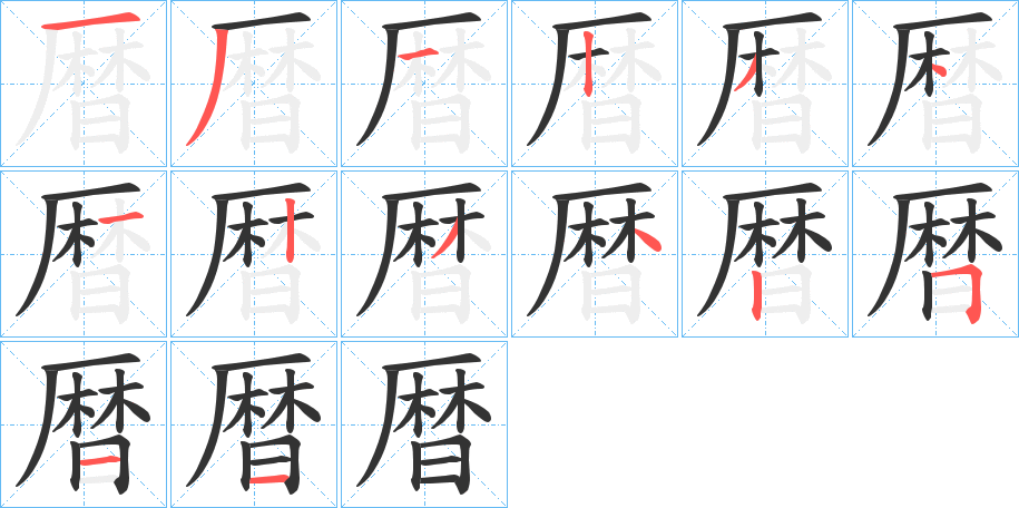 暦字的分步写法