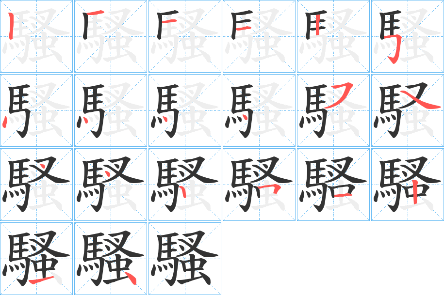 騷字的分步写法