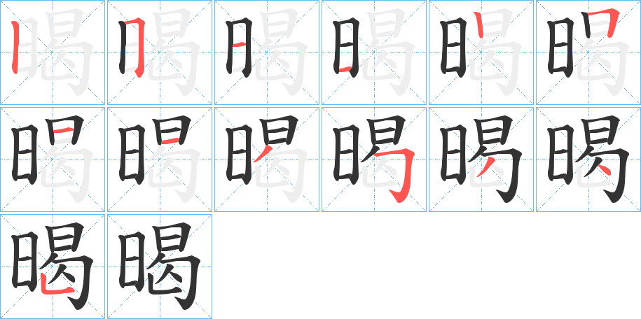 暍字的分步写法