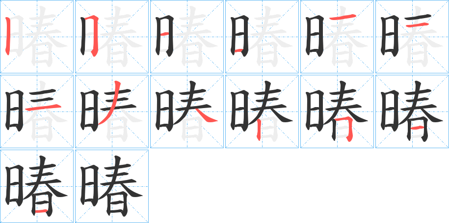 暙字的分步写法