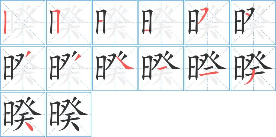 暌字的分步写法