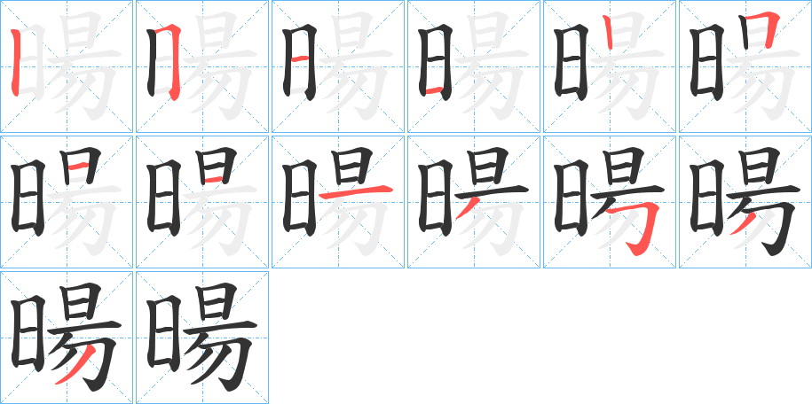 暘字的分步写法