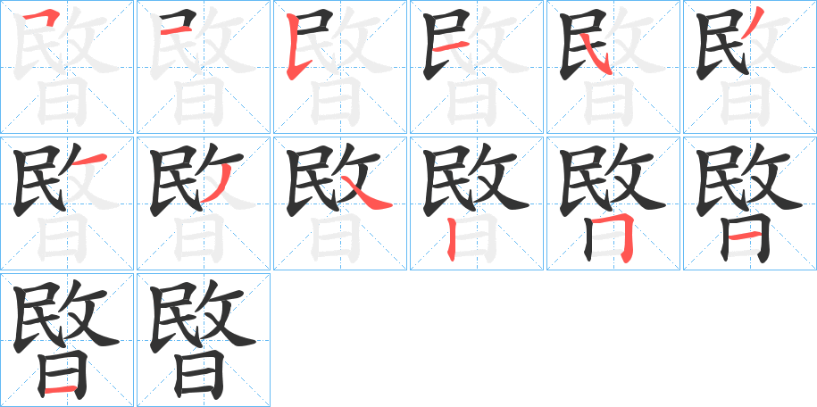 暋字的分步写法