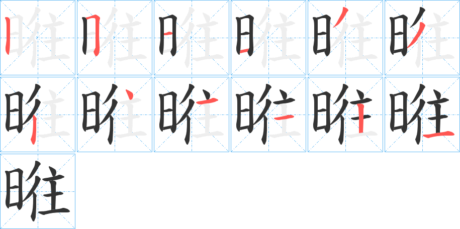 暀字的分步写法