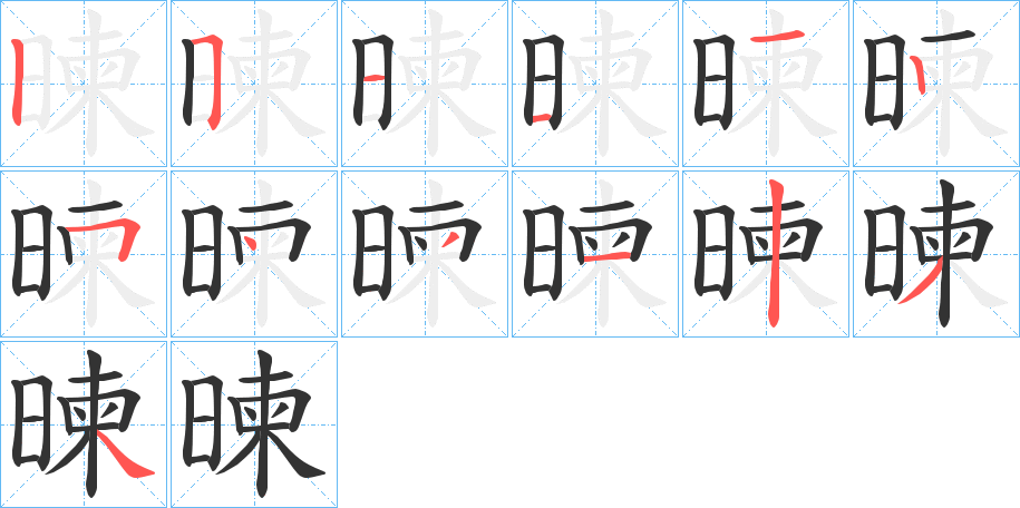 暕字的分步写法