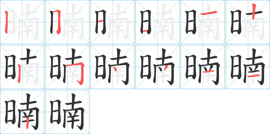 暔字的分步写法