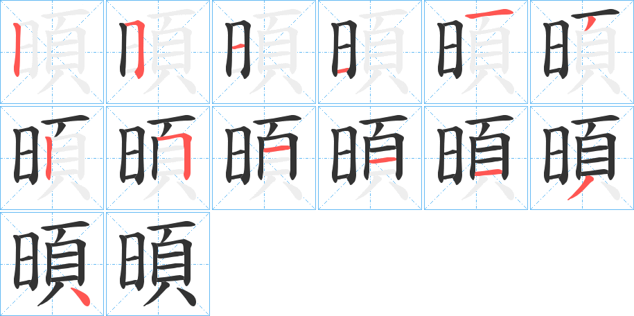 暊字的分步写法