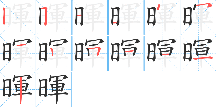 暉字的分步写法