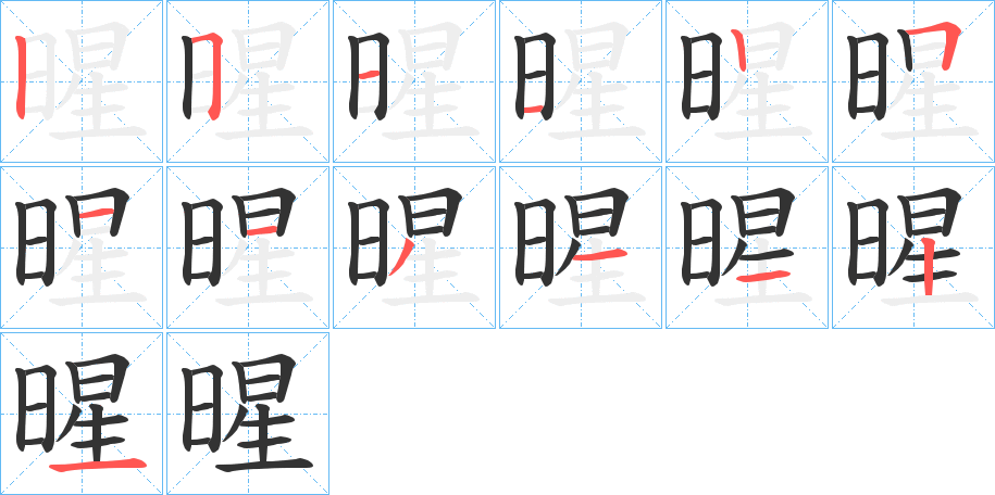 暒字的分步写法