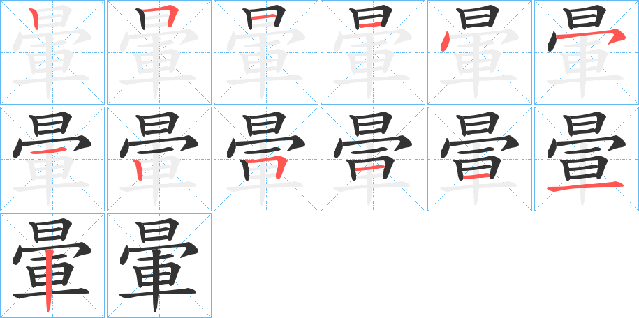 暈字的分步写法