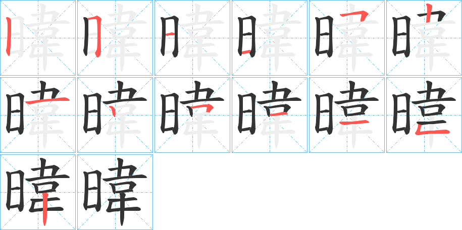 暐字的分步写法