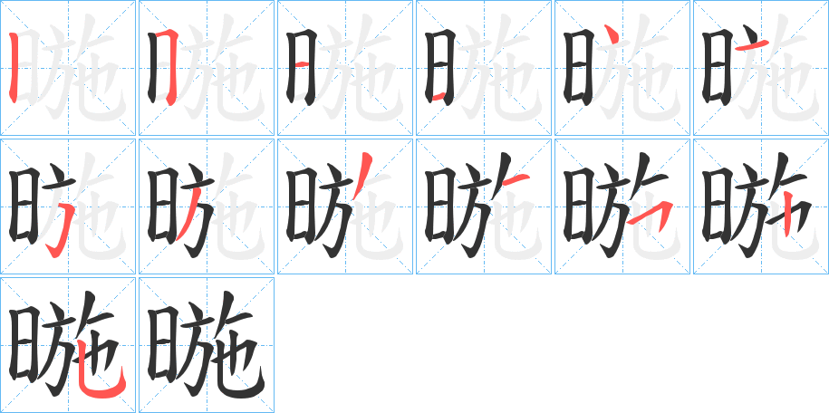暆字的分步写法