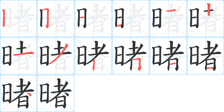 暏字的分步写法