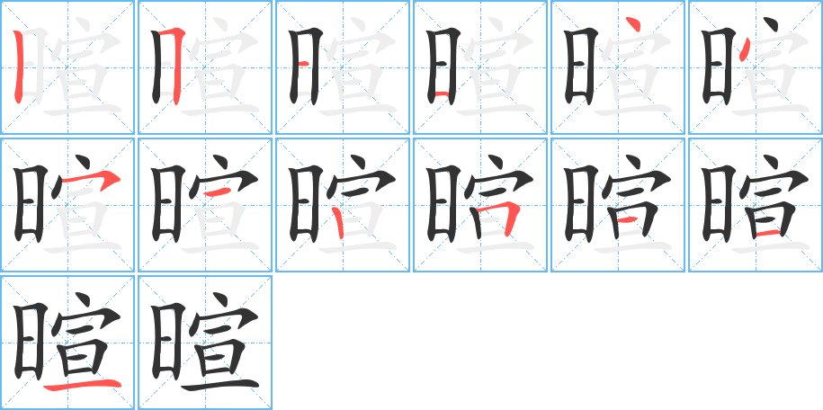 暄字的分步写法