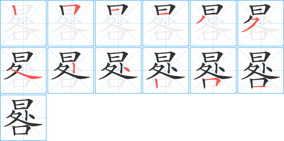 晷字的分步写法