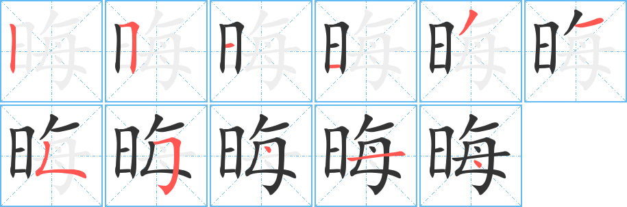 晦字的分步写法