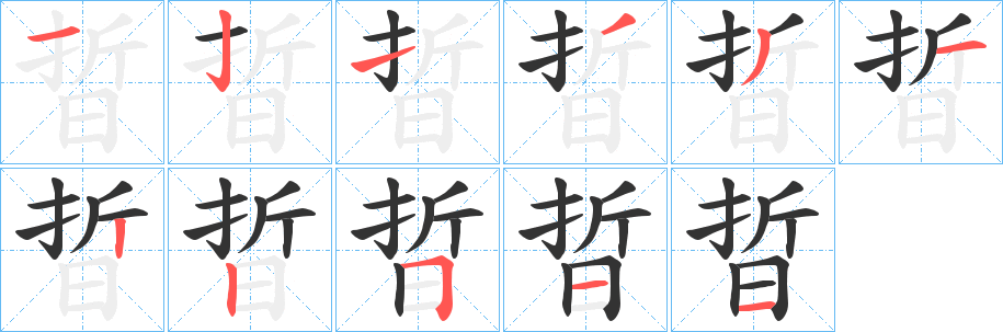 晢字的分步写法