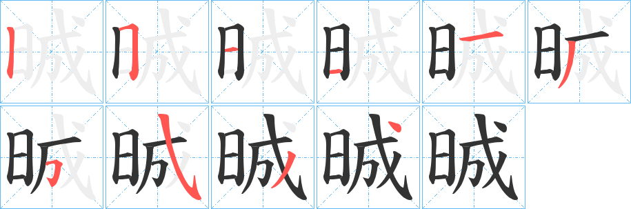 晠字的分步写法
