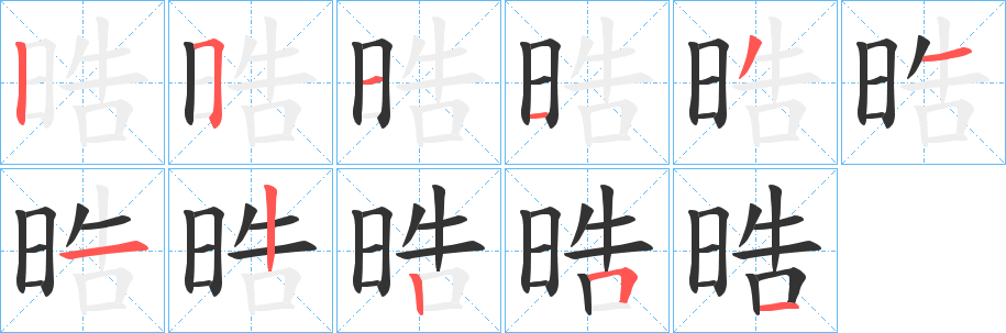 晧字的分步写法