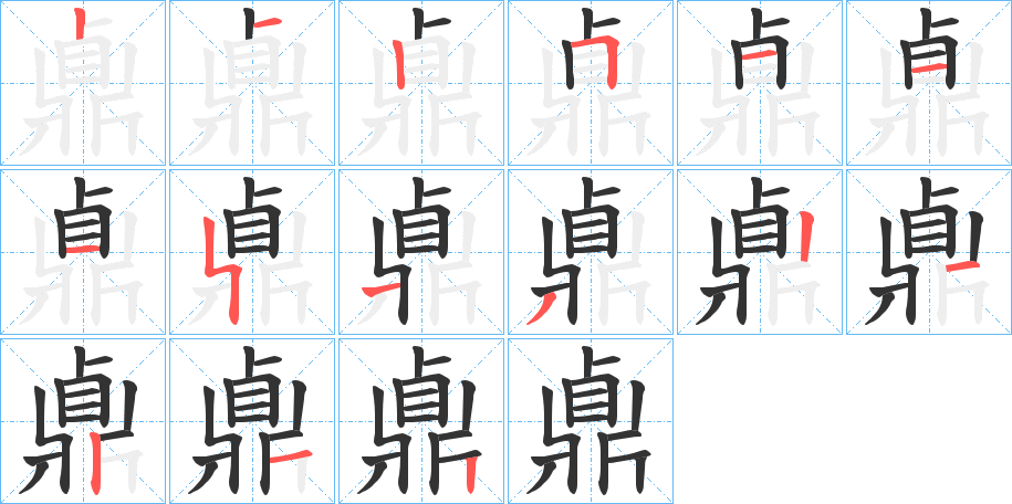 鼑字的分步写法