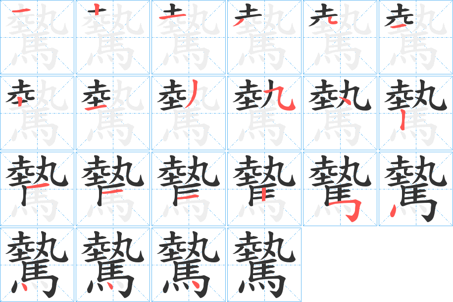 驇字的分步写法