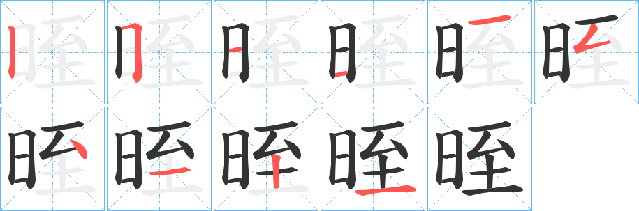 晊字的分步写法