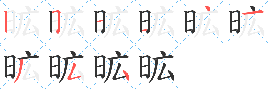 昿字的分步写法