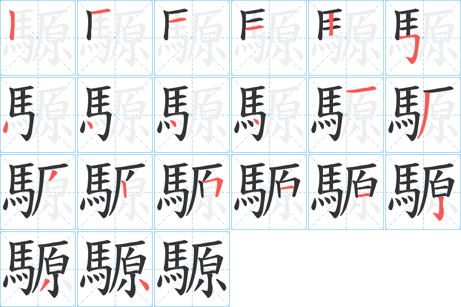 騵字的分步写法