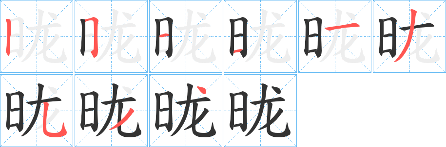 昽字的分步写法