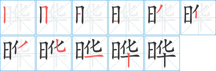 晔字的分步写法