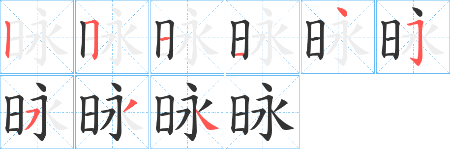 昹字的分步写法