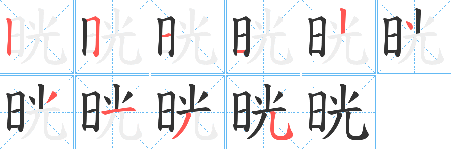 晄字的分步写法