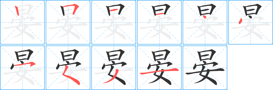 晏字的分步写法