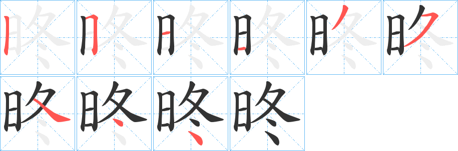 昸字的分步写法