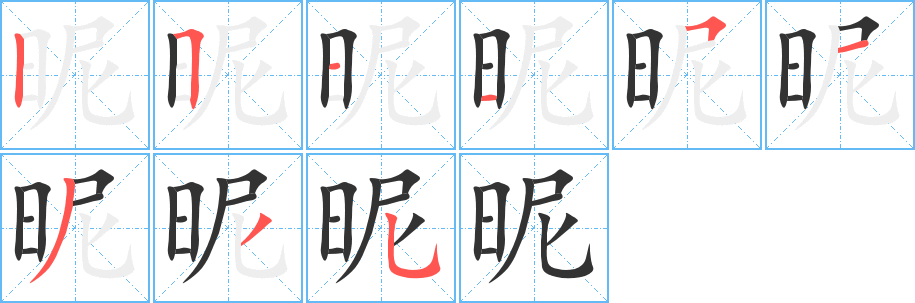 昵字的分步写法