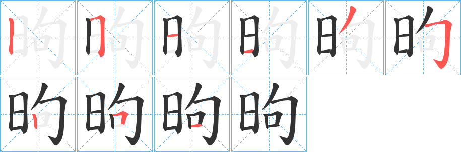昫字的分步写法