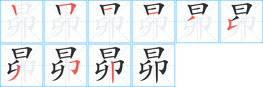 昴字的分步写法