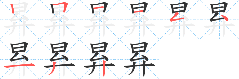昪字的分步写法